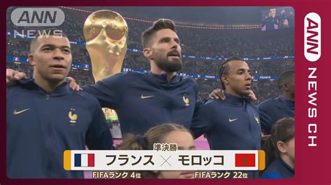 【w杯準決】フランス対モロッコ《エムバペら最強アタッカー陣vs堅守》fifaワールドカップ カタール 2022年12月15日 News