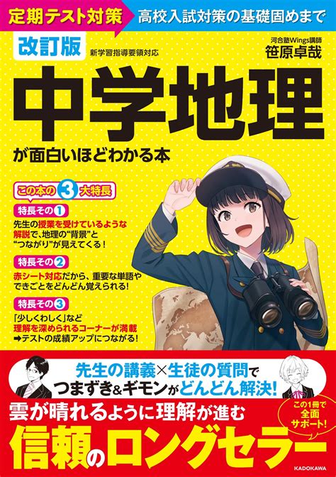 『改訂版 中学地理・歴史・公民が面白いほどわかる本』の対象者と使い方など【標準レベル】 ｜ 家庭教師のそら