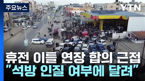 휴전 이틀 더 연장 합의 근접하마스 석방 인질 확보 관건 Ytn 동영상 Dailymotion