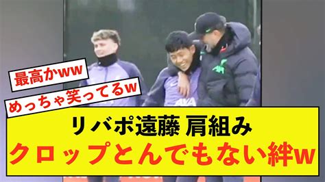 【超歓喜】リバプール遠藤航さん、クロップ監督とすごい笑顔で肩組みww Youtube