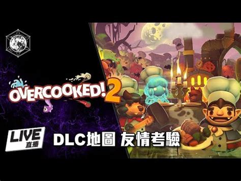 粵 OVERCOOKED 2 友情考驗 Night of the hangry horde game play 粗口台 YouTube