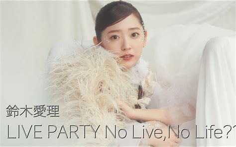 【完整版】铃木爱理 Live Party No Liveno Life20230109 Bilibilib站无水印视频解析