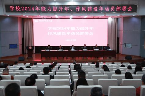 学校举行2024年能力提升年、作风建设年动员部署会 湖北中医药大学党委组织部