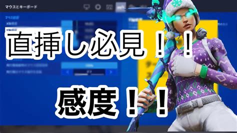 【フォートナイト】直挿し勢キーマウ勢必見！！おすすめ感度ハイセンシ！！ Youtube