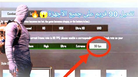 طريقة تفعيل 90 فريم بعد التحديث الجديد على جميع الأجهزة🥶🔥ببجي موبايل