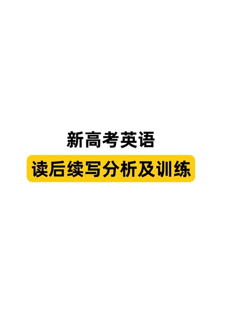 新高考英语写作丨 读后续写 得分要点及技巧分享附专题练习 哔哩哔哩