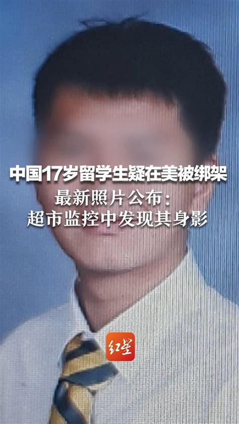 中国17岁留学生疑在美被绑架，最新照片公布：超市监控发现身影，正购买露营装备 凤凰网视频 凤凰网