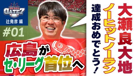 【広島カープがセ・リーグ首位へ】大瀬良大地投手ノーヒットノーラン達成マツダスタジアムでは初の快挙『石橋貴明のgate7』 Youtube