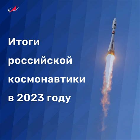 Инфографика Роскосмос подвел итоги 2023 года