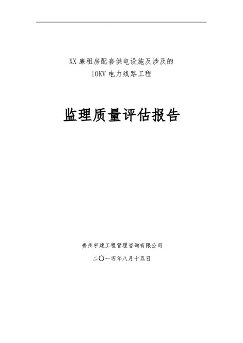 电力线路工程监理质量评估报告土木在线