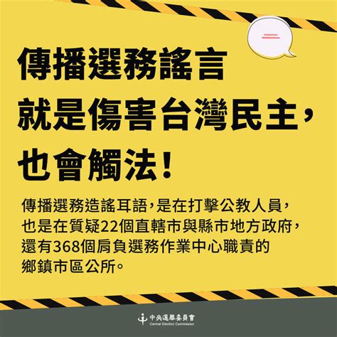 籲國人勿轉傳謠言 中選會：傷害台灣民主且觸法 政治 自由時報電子報