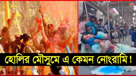 মেট্রোরেলে দুই তরুণীর দোল উৎসব তোলপাড় নেট দুনিয়া Metro Rail Youtube