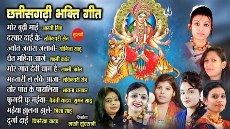 Chhattisgarhi Devi Bhakti Geet Top 10 Audio Jukebox Song 2021 Goddess Durga Youtube