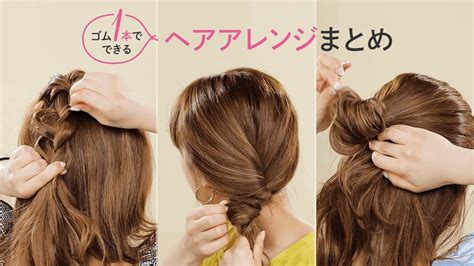 【簡単ヘアアレンジ】ゴム1本でできるまとめ髪 Youtube