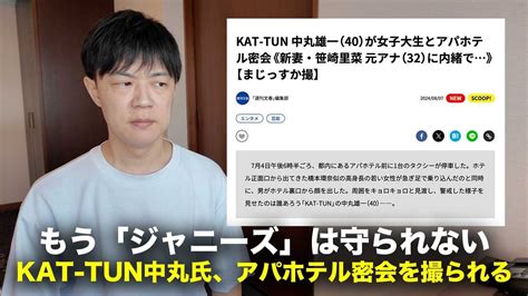 新婚のkat Tun中丸雄一が路上ナンパの女子大生とアパホテル密会…「ジャニーズ」が守られる時代は終わった Youtube