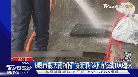 8縣市豪大雨特報 「雙北桃」3小時恐飆100毫米｜tvbs新聞 Youtube