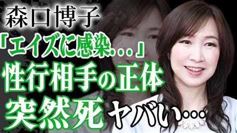 森口博子が突然死した真相性病に感染した大物芸能人との肉体関係に言葉を失う『よかった。君がいて』で有名なアイドルが芸能界から姿を消した闇深い