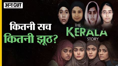 The Kerala Story Trailer म कतन सच और कतन झठ कय Kashmir Files