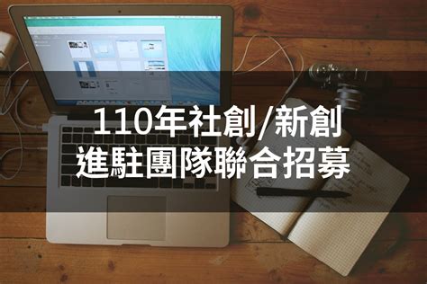 【創業新聞】110年社創新創進駐團隊聯合招募申請須知