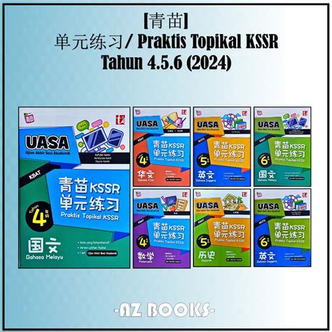 AZ 青苗 2024 单元练习 KSSR 4 5 6 年级 SJKC UASA Buku Latihan Praktis