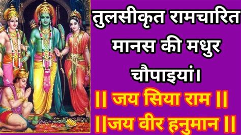 रामचरित मानस की पौराणिक मधुर चौपाइयां।रामायणरामचरितमानस बालकाण्ड