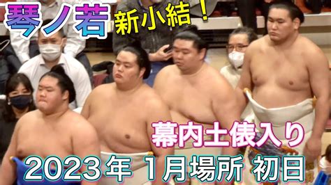 4k 幕内土俵入り 新小結の琴ノ若【大相撲一月場所令和五年】初日 202318 臨場感ズーム！jyuryo Dohyoiri Sumo