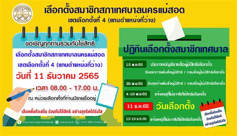 ขอเชิญชวนทุกท่านร่วมกันใช้สิทธิ เลือกตั้งสมาชิกสภาเทศบาลนครแม่สอด เขตเลือกตั้งที่ 4 แทนตำแหน่ง