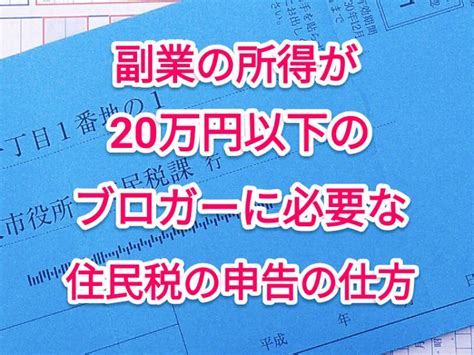 副業の所得が年20万円以下のブロガーに必要な住民税の申告の仕方