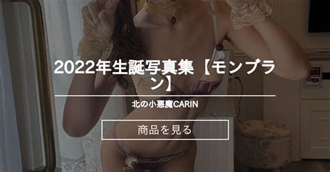 2022年生誕写真集【モンブラン🌰】 北の小悪魔carin Carinの商品｜ファンティア Fantia