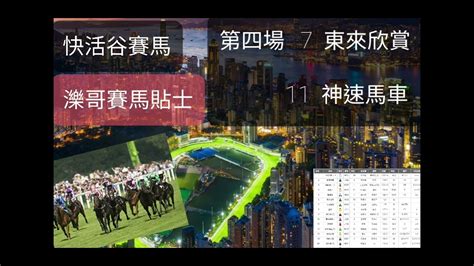 [濼哥賽馬精選貼士] 第4場至6場 5月22日 快活谷夜馬 主攻 馬胆 獨贏 位置 冷馬 賽馬貼士 心水馬匹 Youtube