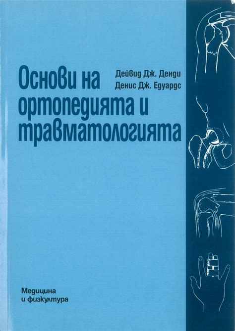 Основи на ортопедията и травматологията - Сити Център Варна МЕДИЦИНСКА ...