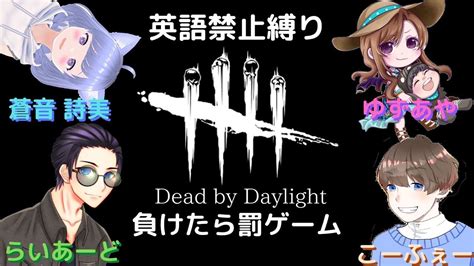 Dead By Daylightps4女性配信 配信者4人コラボ！英語禁止縛り？！負けたら罰ゲーム罰ゲームは避けたい