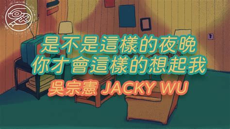 吳宗憲 Jacky Wu 是不是這樣的夜晚你才會這樣的想起我｜動畫歌詞 Lyric Video「是不是這樣的夜晚你才會這樣的想起我 這樣的夜晚適合在電話裡」 Youtube