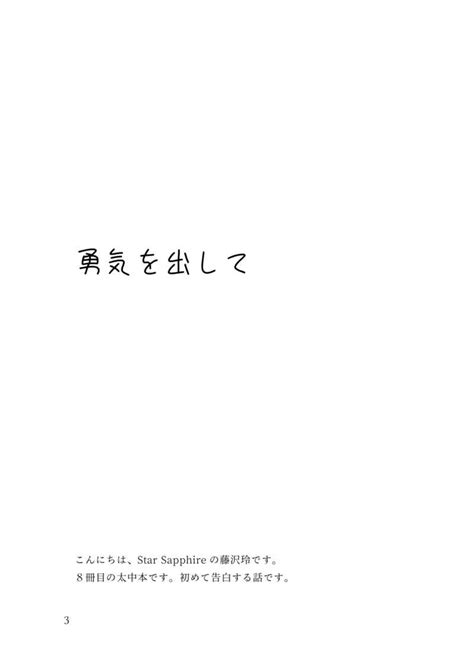 勇気を出して Star Sapphire藤沢玲 文豪ストレイドッグス 同人誌のとらのあな女子部全年齢向け通販