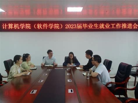 学院召开2023届毕业生就业工作推进会 计算机科学与技术学院（软件学院）