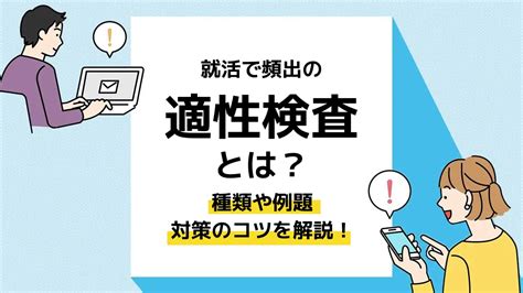 就活で頻出の適性検査とは？種類や例題、対策のコツを解説