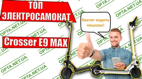ЛУЧШИЙ Электросамокат Crosser E9 MAX чёрный белый ОБЗОР - YouTube