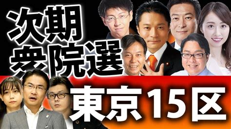 東京15区は次期衆院選も大混戦！秋元司氏に柿沢未途氏、金澤ゆい氏、小堤東氏、桜井誠氏、猪野隆氏が挑む！？｜衆議院選挙2021注目選挙区特集｜第94回 選挙ドットコムちゃんねる 3 Youtube