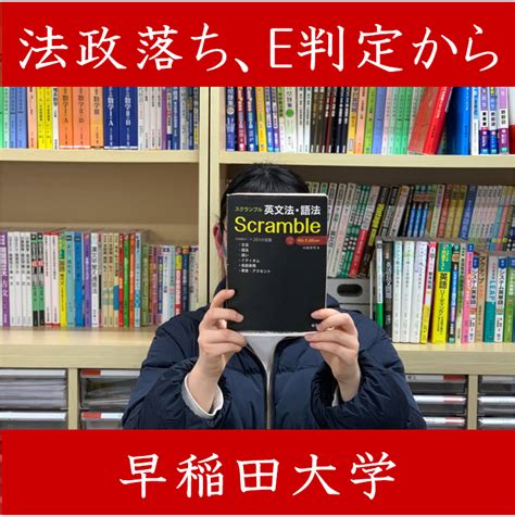 【早稲田大学創造理工学部】「武田塾で浪人してよかった！」e判定から早稲田へ！ 予備校なら武田塾 滋賀守山校