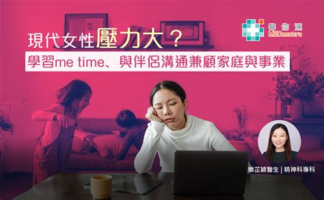 【女性健康】現代女性壓力大？學習me Time﹑與伴侶溝通兼顧家庭與事業｜樂芷穎醫生 Medcentra