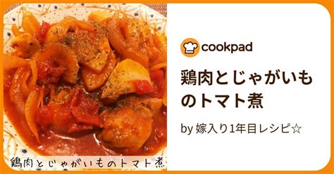 鶏肉とじゃがいものトマト煮 By 嫁入り1年目レシピ 【クックパッド】 簡単おいしいみんなのレシピが394万品