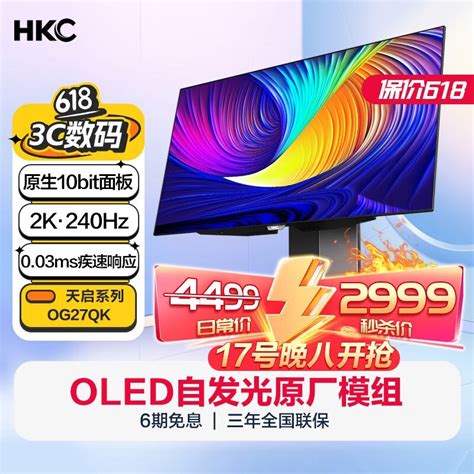 【手慢无】27英寸240hz显示器仅售2999元！hkc Og27qk游戏硬件显示器 中关村在线