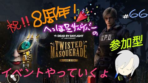 66 へっぽこサバイバーのdbd ＜参加型＞ フレンドさんは乱入ok 8周年を楽しんでいく Youtube