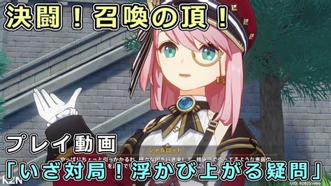 【原神】イベント「決闘！召喚の頂！」1日目ストーリーのプレイ動画【いざ対局！浮かび上がる疑問】 Youtube