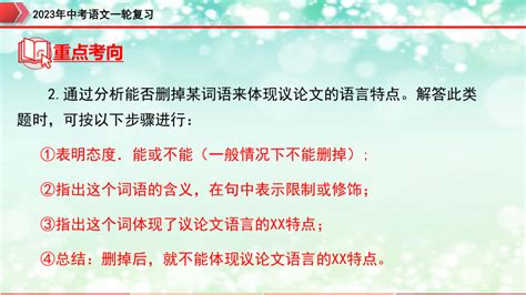 2023年中考语文一轮复习专题24议论文阅读之议论文语言课件（32张ppt） 21世纪教育网