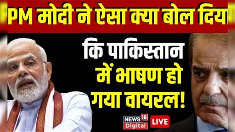 Live 26 January खत्म होते ही Pakistan में Viral हो गया Pm Modi का ये