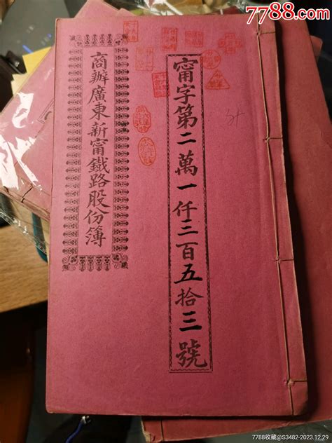 民国九年，商办广东新宁铁路股份簿，股东台山人李煜堂，著名爱国华侨，早期同盟会会员 票证股票 平原书局【7788收藏 收藏热线】