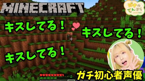 【マイクラ】超絶初心者の超絶方向音痴声優がminecraft実況！【ゲーム】 Youtube