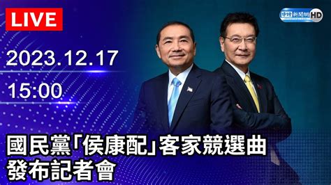 🔴【live直播】國民黨「侯康配」客家競選曲 發布記者會｜2023 12 17｜taiwan News Live｜台湾のニュース生放送｜ 대만 뉴스 방송 Chinatimes Youtube