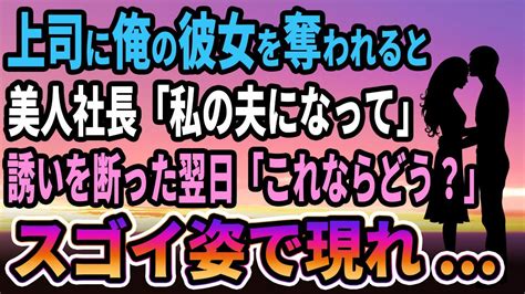 【馴れ初め】上司に俺の彼女を奪われると、美人社長「私の夫になって」誘いを断った翌日「これならどう？」スゴイ姿で現れ【感動する話